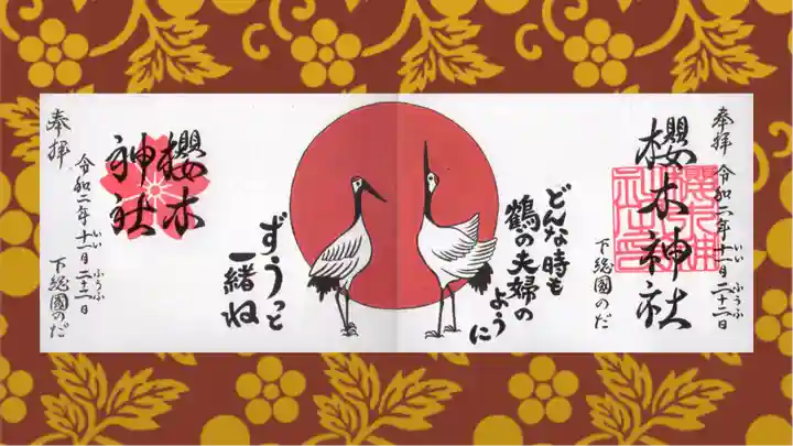櫻木神社の御朱印