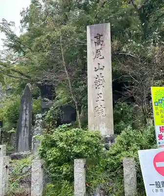 高尾山薬王院(東京都)