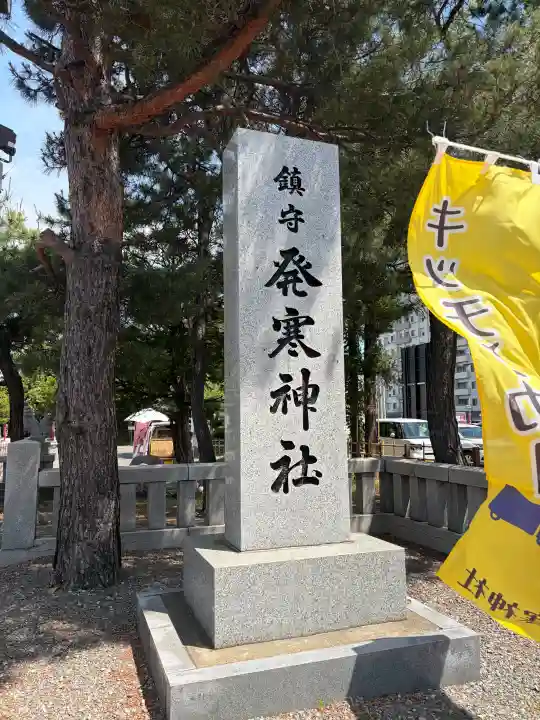発寒神社(北海道)