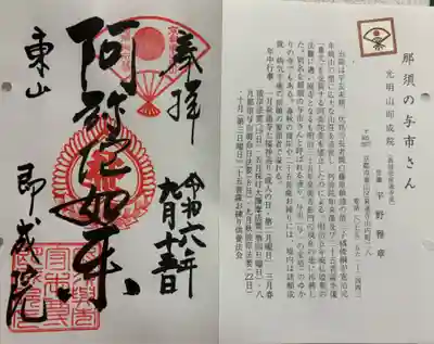 即成院　泉涌寺泉山七福神&通称寺那須の与一さん