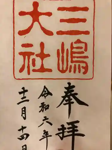 三嶋大社(静岡県)