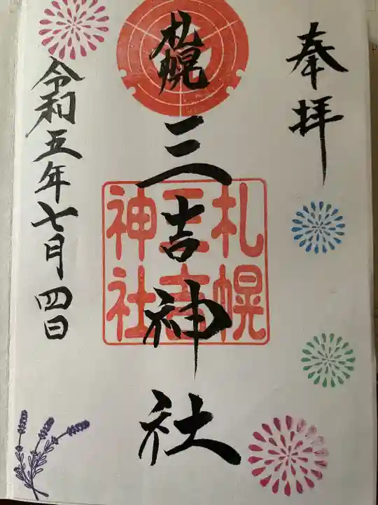 三吉神社の御朱印