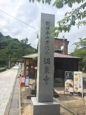 温泉寺(兵庫県)