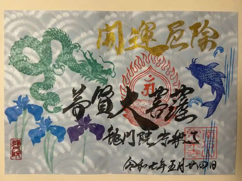 【公式】龍門院常楽寺（秩父札所十一番）の御朱印