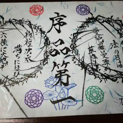 日蓮宗 総本山 塔頭 定林坊(じょうりんぼう)の御朱印