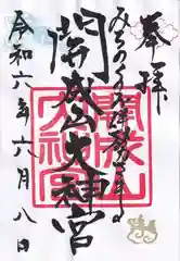 開成山大神宮の御朱印