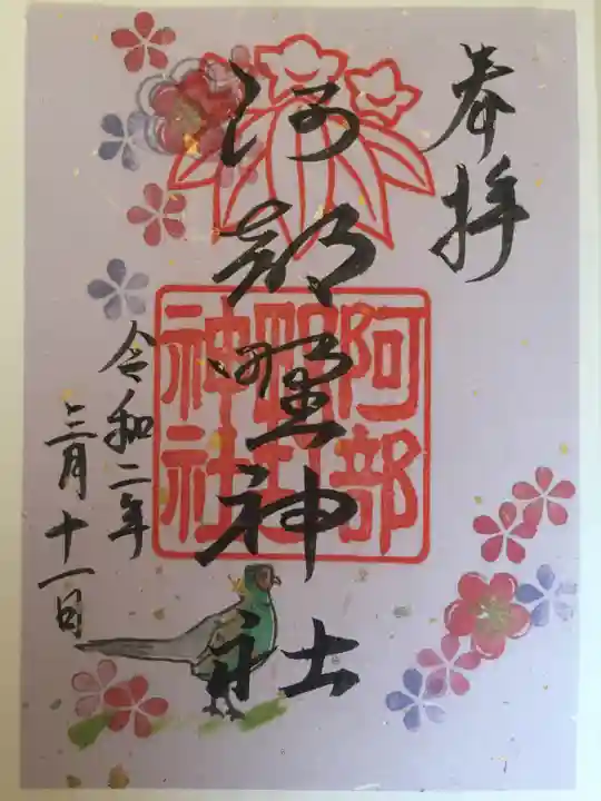 阿部野神社の御朱印