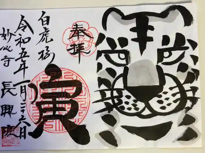 長興院の御朱印