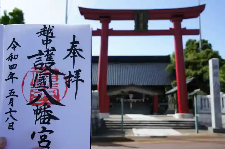 越中護国八幡宮の御朱印