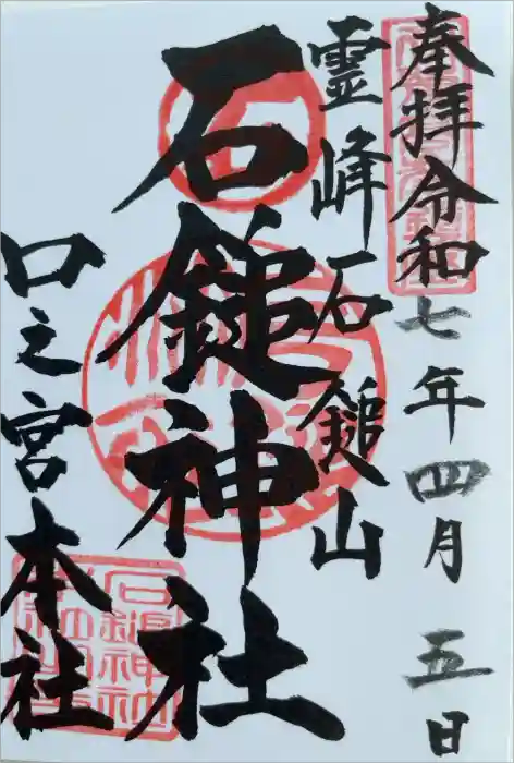 石鎚神社 口之宮 本社の御朱印