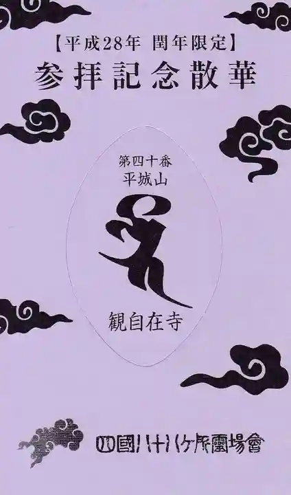 観自在寺の授与品その他