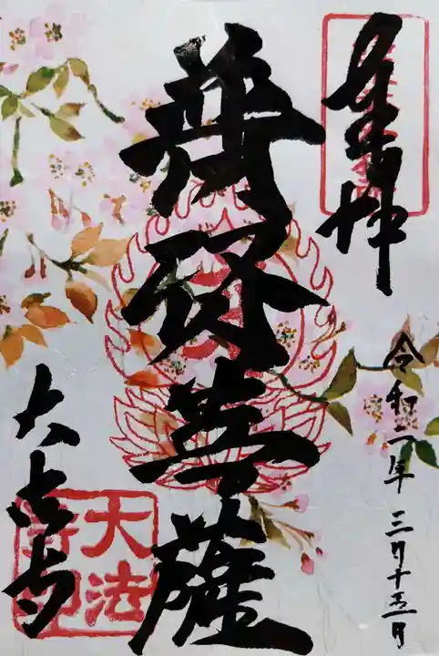 国宝 大法寺の御朱印