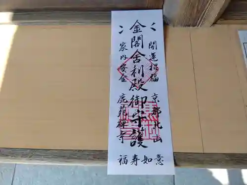 鹿苑寺（金閣寺）の授与品その他