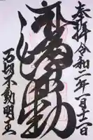 石切不動明王の御朱印