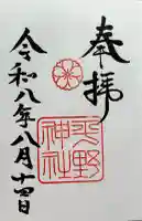 平野神社の御朱印