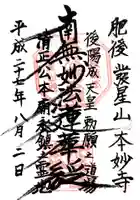 本妙寺の御朱印