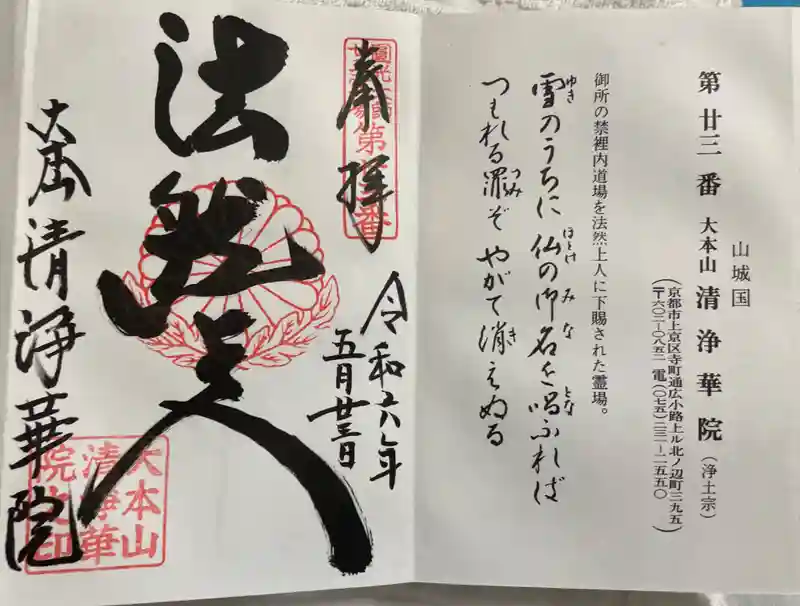 清浄華院の御朱印・アクセス情報（京都府出町柳駅）（浄土宗大