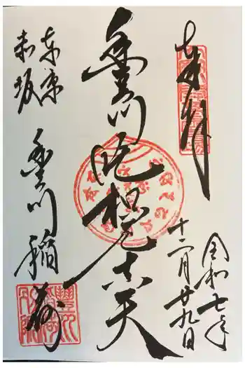 豊川稲荷東京別院の御朱印 2025年12月