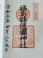 福島縣護國神社の御朱印