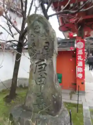 金剛寺（八坂庚申堂）(京都府)