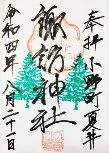 夏井諏訪神社の御朱印 2022年08月