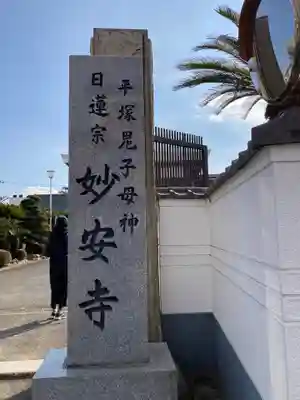 妙安寺(神奈川県)