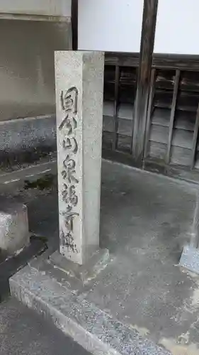 泉福寺(滋賀県)