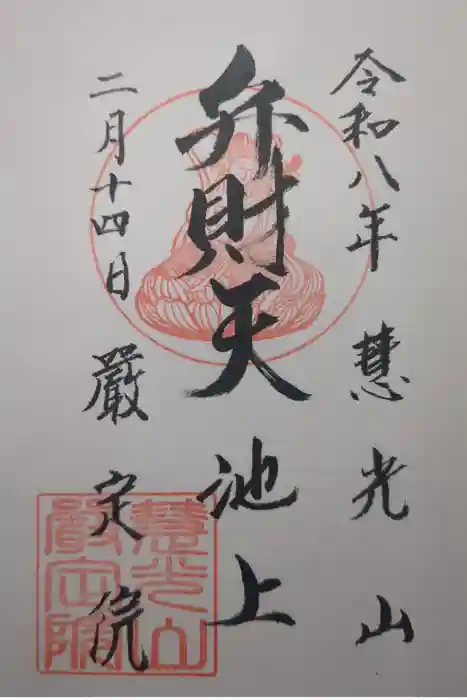 厳定院の御朱印