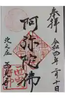 西光寺の御朱印