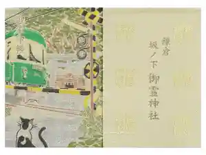 御霊神社の御朱印帳2020-02-22 00:00:00 +0900