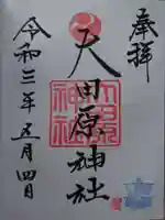 大田原神社の御朱印