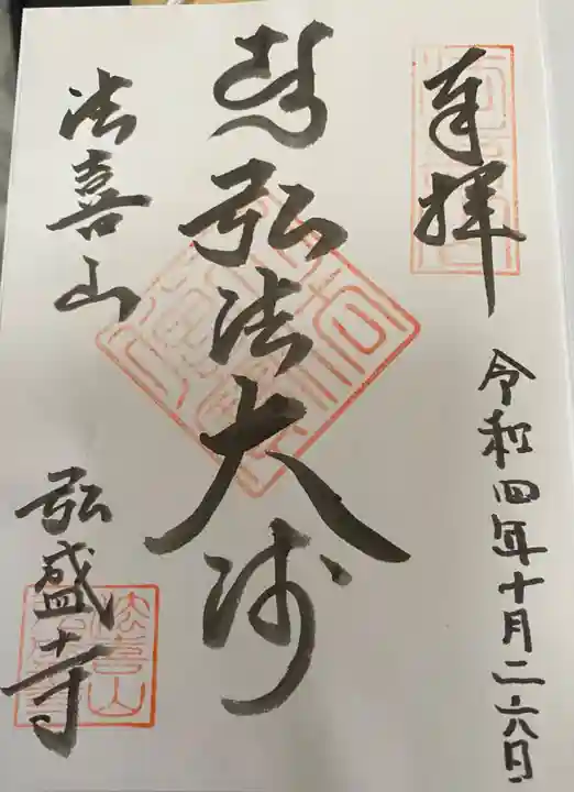 弘盛寺(愛知県)