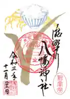 滝野川八幡神社の御朱印