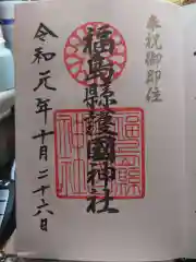 福島縣護國神社の御朱印