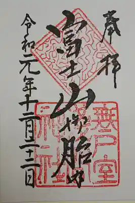 無戸室浅間神社(船津胎内神社)の御朱印