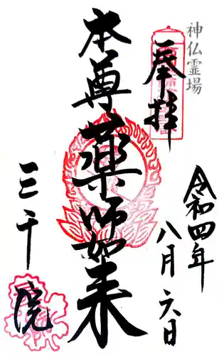 三千院門跡の御朱印