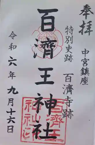 百済王神社の御朱印