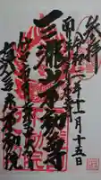 三瀧山不動院の御朱印