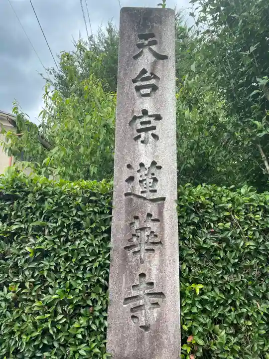 蓮華寺(洛北蓮華寺)(京都府)