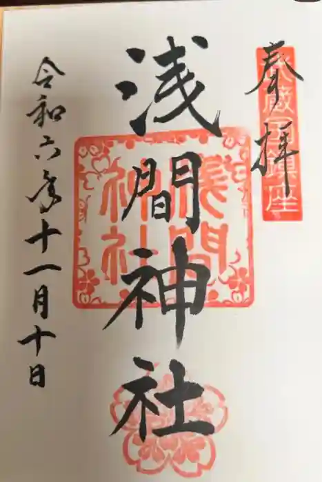 前玉神社の御朱印