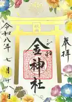 金神社(岐阜県)