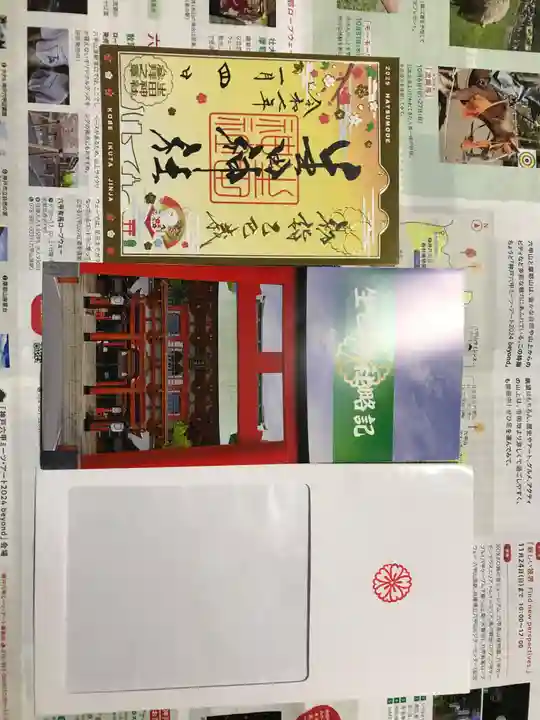 生田神社の御朱印