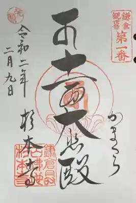 鎌倉三十三観音霊場1番。杉本寺で汎用御朱印帳を<鎌倉三十三観音霊場巡り>用に購入、発願印あり。