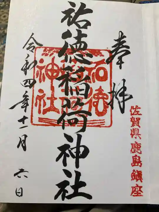 祐徳稲荷神社(佐賀県)