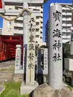 寶ノ海神社(兵庫県)