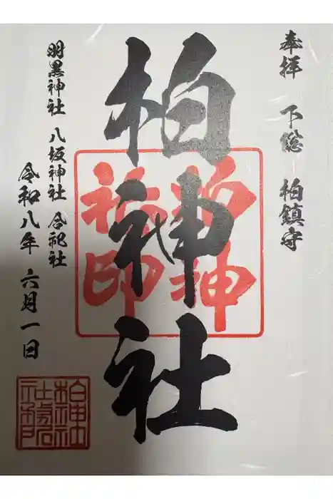 柏神社の御朱印