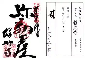 教興寺の御朱印 2006年02月