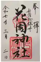 花園神社の御朱印