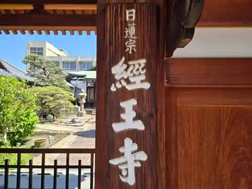 経王寺(大阪府)