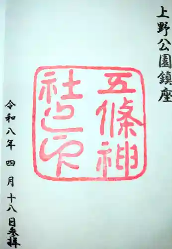 五條天神社の御朱印